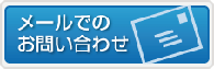 メールでのお問い合わせ