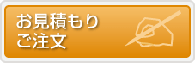 お見積もり・ご注文