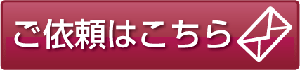 ご依頼はこちら